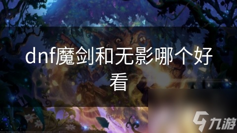 dnf魔剑和无影哪个好看