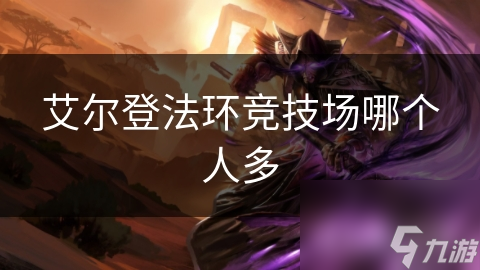 艾尔登法环竞技场哪个人多