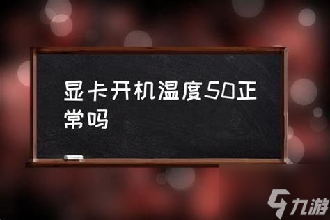 开机后显卡温度50度是否正常电脑显卡温度解析与建议