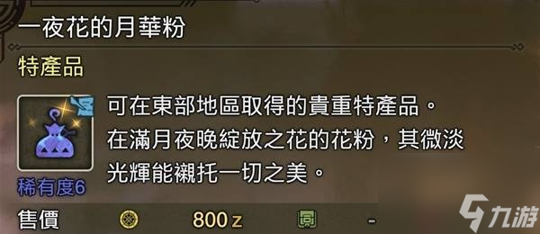 怪物猎人荒野一夜花的月华粉刷取方法