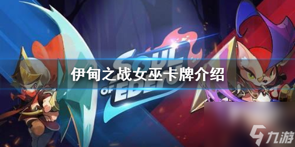 伊甸之战女巫怎么样女巫卡牌介绍