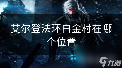 艾尔登法环白金村在哪个位置