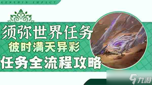 《原神》彼时满天异彩攻略 彼时满天异彩任务怎么完成