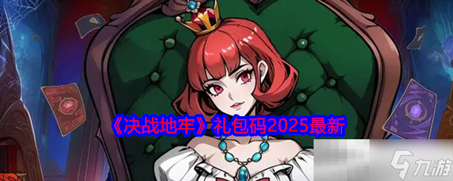 《决战地牢》礼包码2025最新