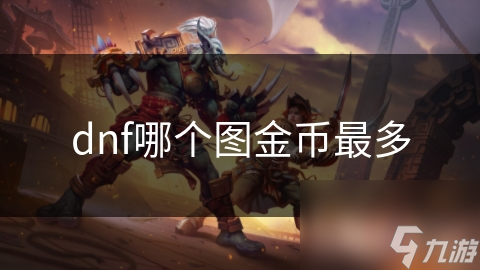 dnf哪个图金币最多