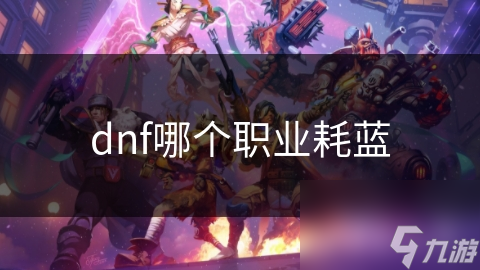 dnf哪个职业耗蓝