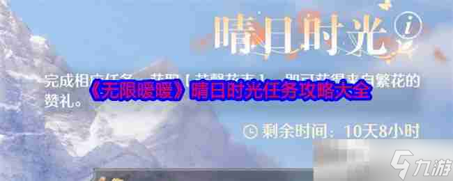 《无限暖暖》晴日时光任务攻略大全