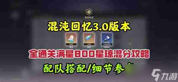 《崩坏星穹铁道》3.0混沌回忆10-12层攻略 3.0混沌回忆10-12层怎么完成