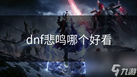 dnf悲鸣哪个好看