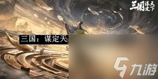 三国：谋定天下S6新武将有哪些