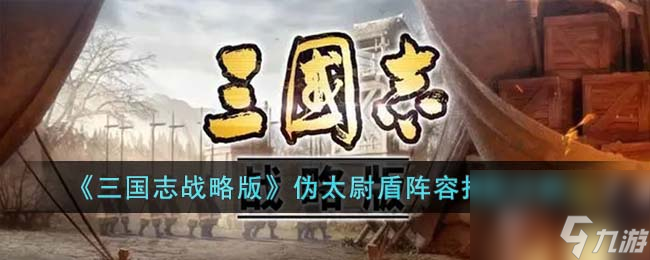 三國(guó)志戰(zhàn)略版?zhèn)翁径荜嚾荽钆湓斀?/></div><h3 class=