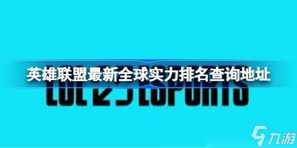 英雄聯盟最新全球實力排名查詢地址 英雄聯盟最新全球實力排名怎么查詢