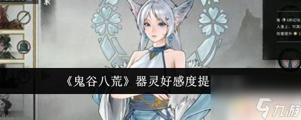 器灵宝塔怎么提升好感 鬼谷八荒器灵好感度提升指南