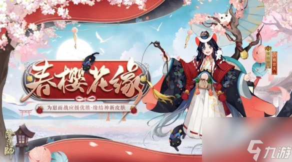 阴阳师缘结神春樱花缘皮肤介绍缘结神崽战皮肤建模展示