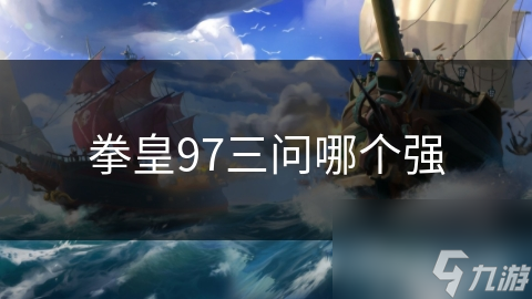 拳皇97三问哪个强