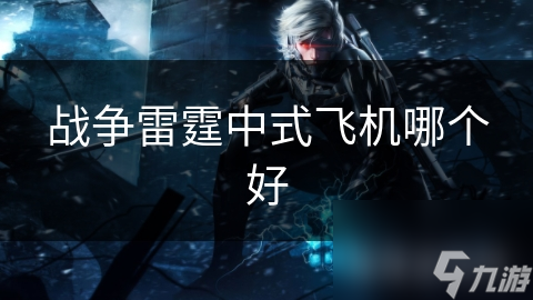 战争雷霆中式飞机哪个好