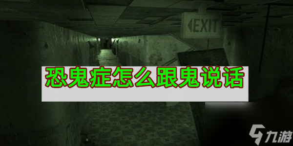 恐鬼症怎么跟鬼说话
