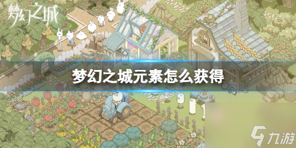 梦幻之城元素怎么获得元素获得方法