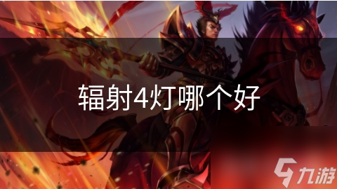 辐射4灯哪个好