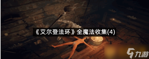 《艾尔登法环》全魔法收集 4 