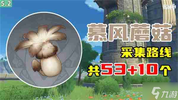 原神慕风蘑菇如何高效采集 63个慕风蘑菇采集路线图一览