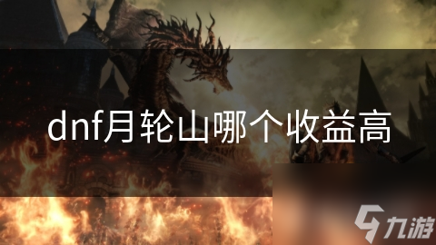 dnf月轮山哪个收益高