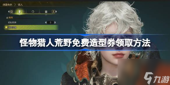怪物猎人荒野免费造型券领取方法