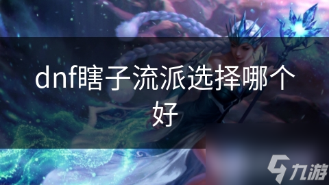 dnf瞎子流派选择哪个好