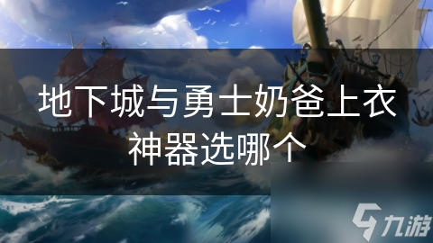 地下城與勇士奶爸上衣神器選哪個(gè)