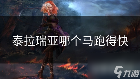 泰拉瑞亚哪个马跑得快