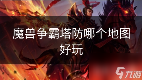 魔兽争霸塔防哪个地图好玩