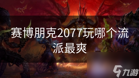 賽博朋克2077玩哪個流派最爽