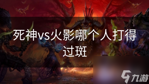 死神vs火影哪個人打得過斑
