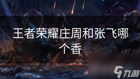 王者荣耀庄周和张飞哪个香