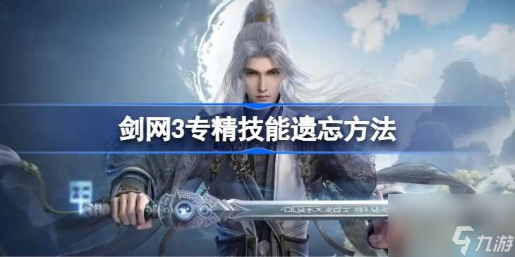 《剑网3》专精技能遗忘方法汇总 专精技能怎么遗忘