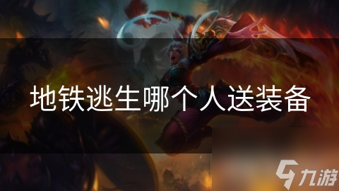 地铁逃生哪个人送装备