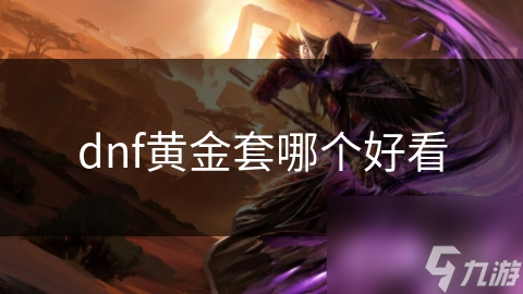 dnf黄金套哪个好看