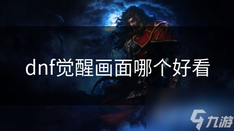 dnf觉醒画面哪个好看