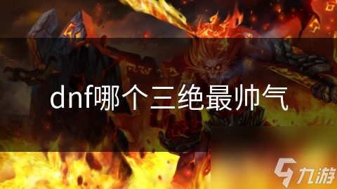 dnf哪个三绝最帅气