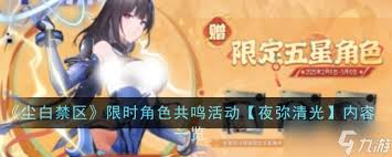 尘白禁区肴夜天光特别邀请活动详解