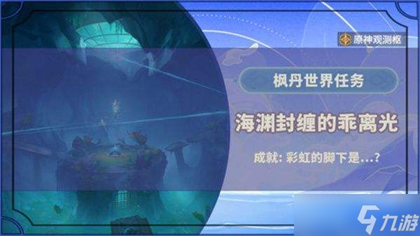 《原神》海淵封纏的乖離光玩法攻略 海淵封纏的乖離光任務(wù)流程