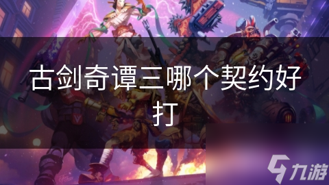 古剑奇谭三哪个契约好打
