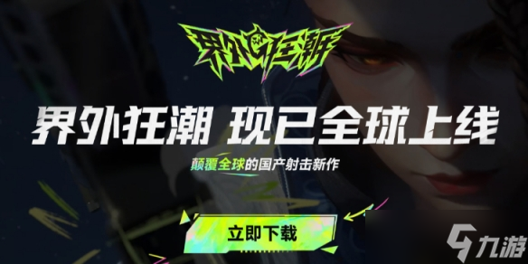 《界外狂潮》兑换码使用地址介绍