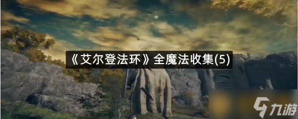 《艾爾登法環(huán)》全魔法收集 5 