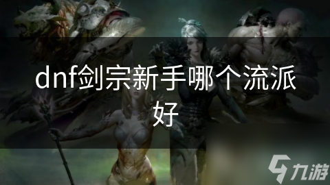 dnf剑宗新手哪个流派好