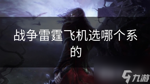 战争雷霆飞机选哪个系的