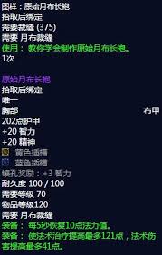 魔兽世界：解锁月布长袍制作秘籍，打造专属法师神装！