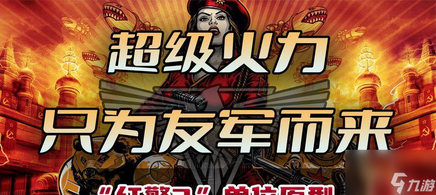 红警中如何强制攻击友军？