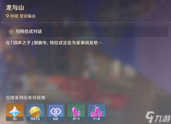 《原神》龙与山隐藏成就攻略 龙与山委托隐藏成就如何达成