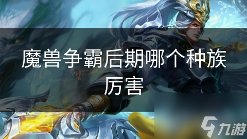 魔兽争霸后期哪个种族厉害